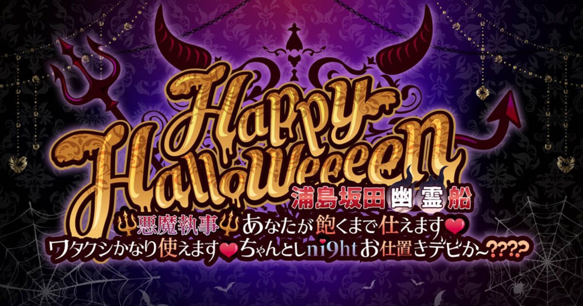 浦島坂田船ハロウィンライブを3年ぶりに有観客で、コンセプトは“悪魔 