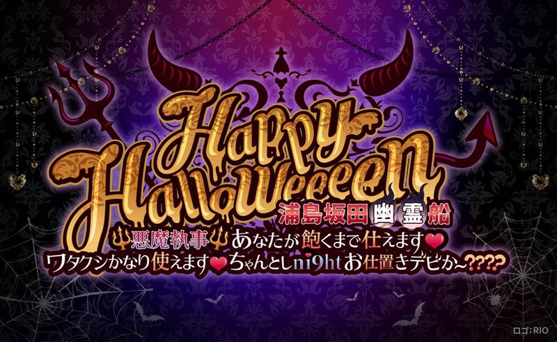 浦島坂田船「Happy Halloweeeen 浦島坂田幽霊船 Ψ悪魔執事Ψ あなたが飽くまで仕えます♡ワタクシかなり使えます♡ちゃんとしni9htお仕置きデビか~????」ロゴ