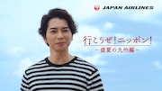 松本潤が盛夏の九州旅で櫻井翔にお土産を、JALの新CMスタート