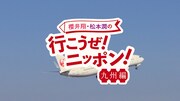 JAL新CM「行こうぜ！ニッポン！盛夏の九州編」より。