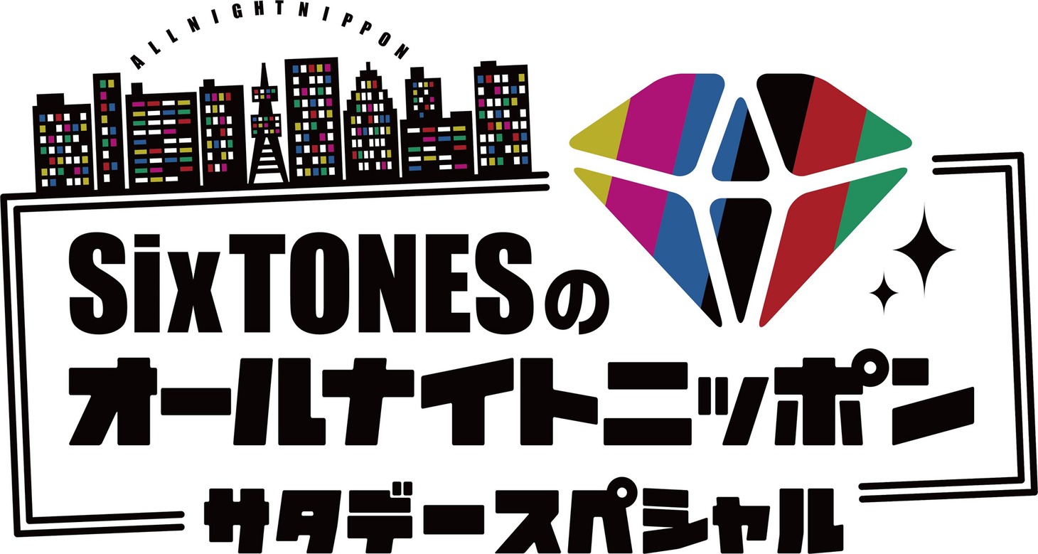 「SixTONESのオールナイトニッポンサタデースペシャル」ロゴ