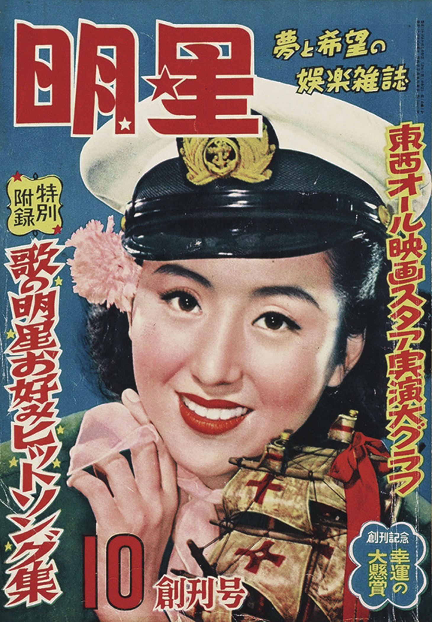 「明星」創刊号表紙