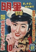 「明星」創刊号表紙