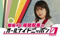 「櫻坂46尾関梨香のオールナイトニッポン0（ZERO）」ビジュアル