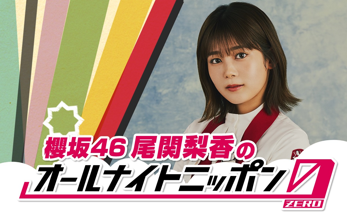 「櫻坂46尾関梨香のオールナイトニッポン0（ZERO）」ビジュアル