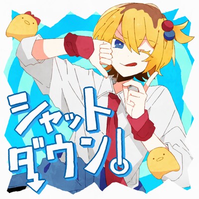 P丸様。「シャットダウン！」配信ジャケット