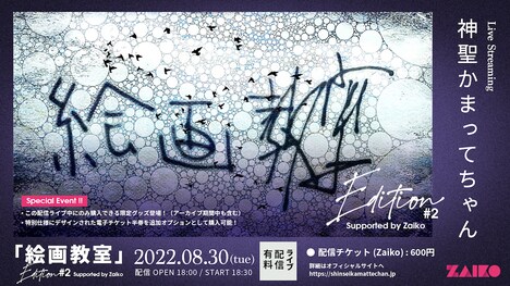 「神聖かまってちゃん『絵画教室』Edition #2 Supported by Zaiko」告知ビジュアル