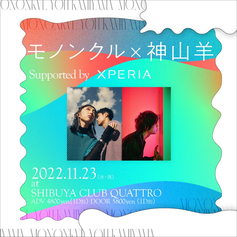 「モノンクル × 神山羊 Supported by Xperia」告知ビジュアル