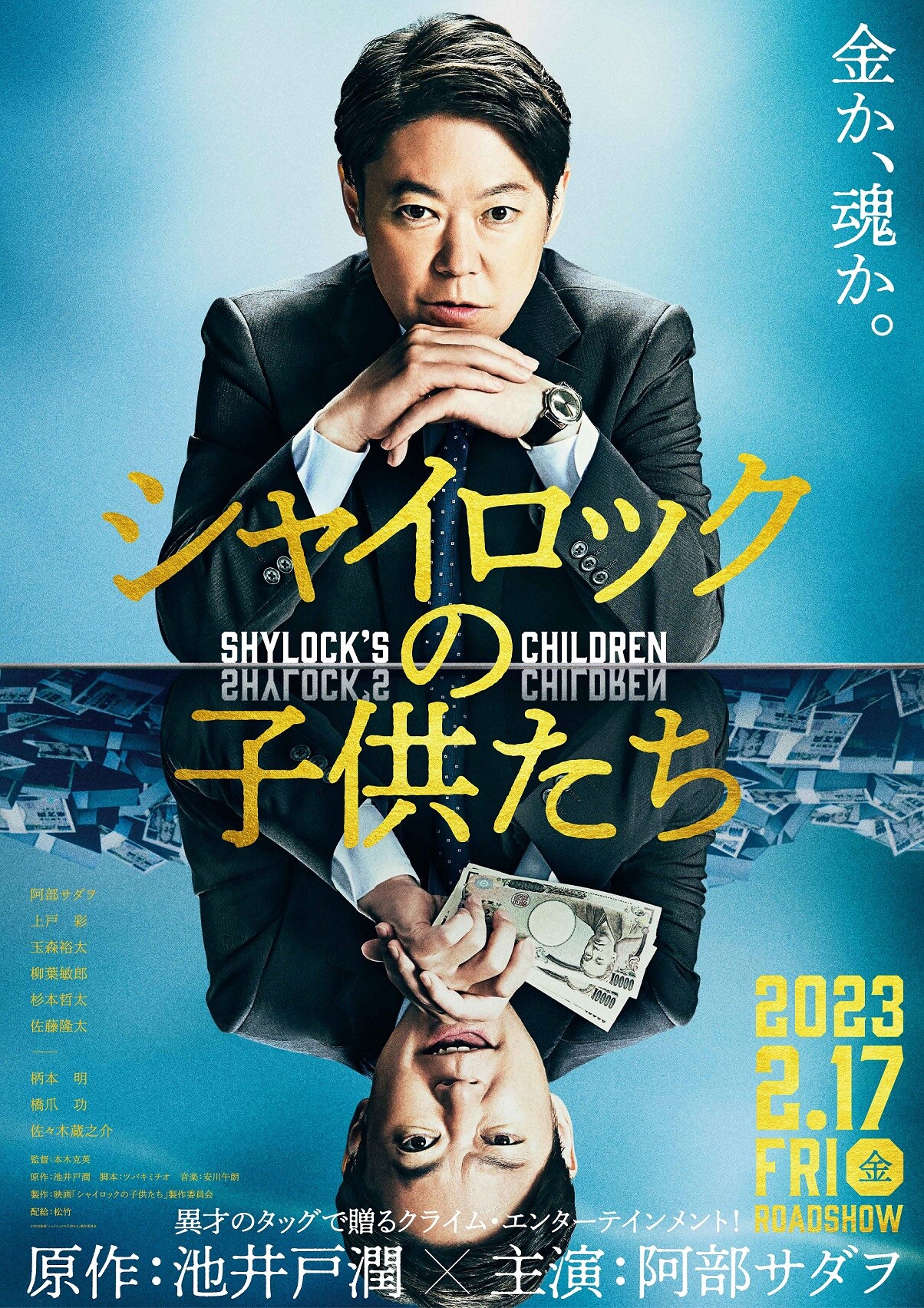 キスマイ玉森裕太、阿部サダヲ主演の映画「シャイロックの子供