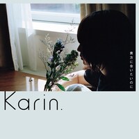 Karin.「貴方に会いたいのに」配信ジャケット