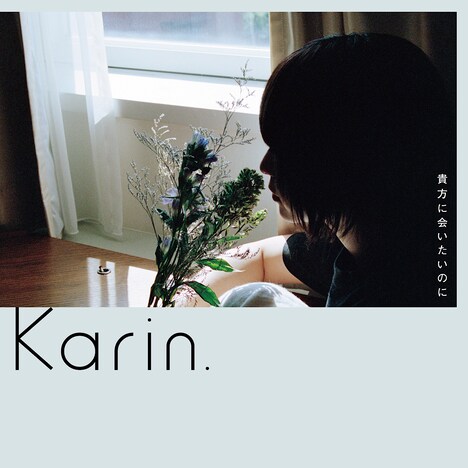 Karin.「貴方に会いたいのに」配信ジャケット