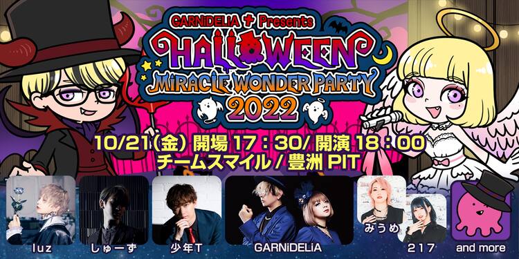 GARNiDELiAのハロウィンパーティにluz、少年T、しゅーず、みうめ、217 