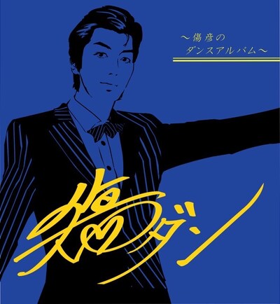 傷彦「傷ダン～傷彦のダンスアルバム～」ジャケット