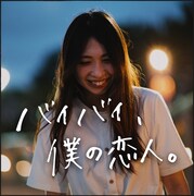 The コットンクラブ「バイバイ、僕の恋人。」配信ジャケット