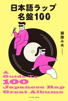 韻踏み夫「日本語ラップ名盤100」書影