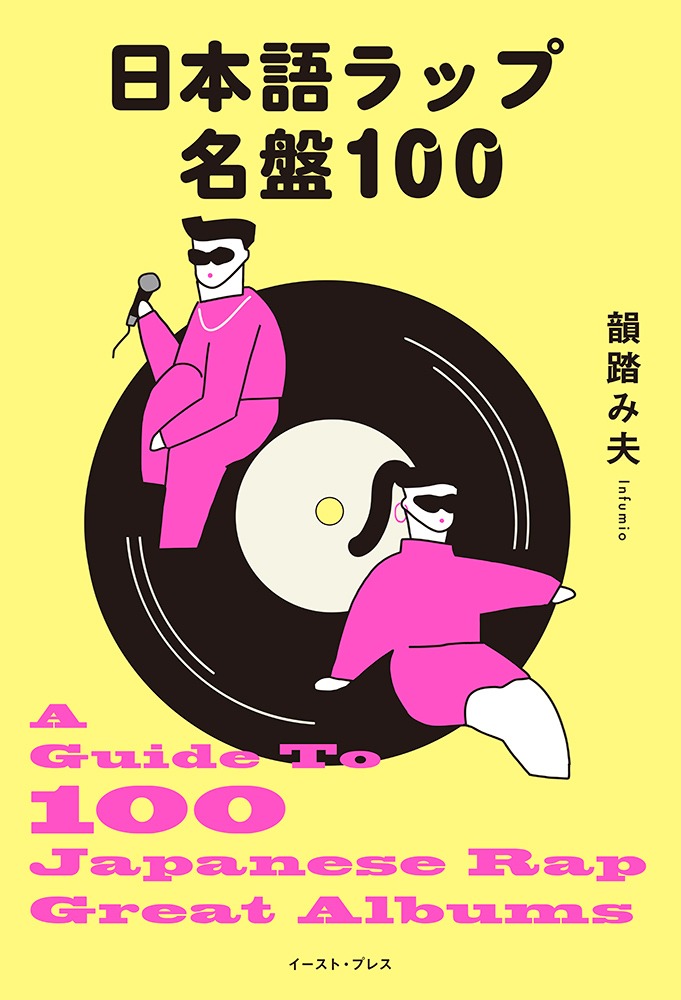 韻踏み夫「日本語ラップ名盤100」書影