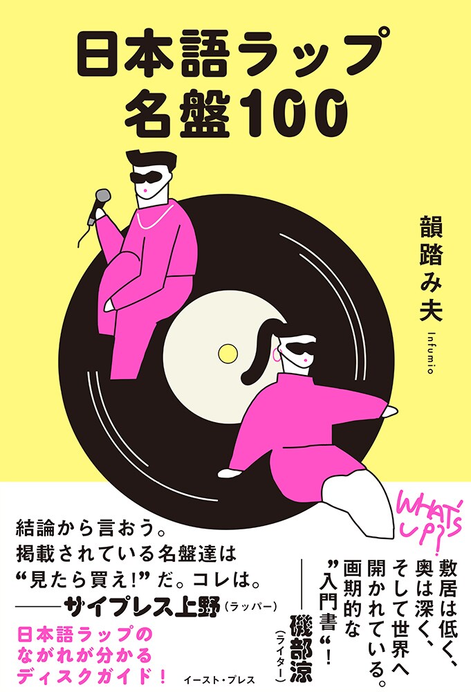 韻踏み夫「日本語ラップ名盤100」書影