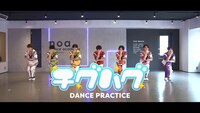 THE SUPER FRUIT「チグハグ」ダンスプラクティス動画のワンシーン。