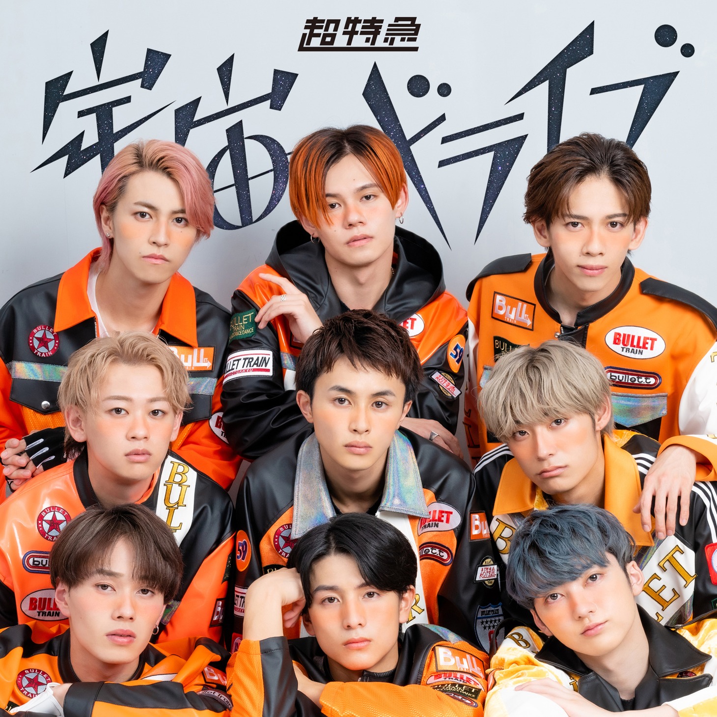 超特急「宇宙ドライブ」夢8盤ジャケット