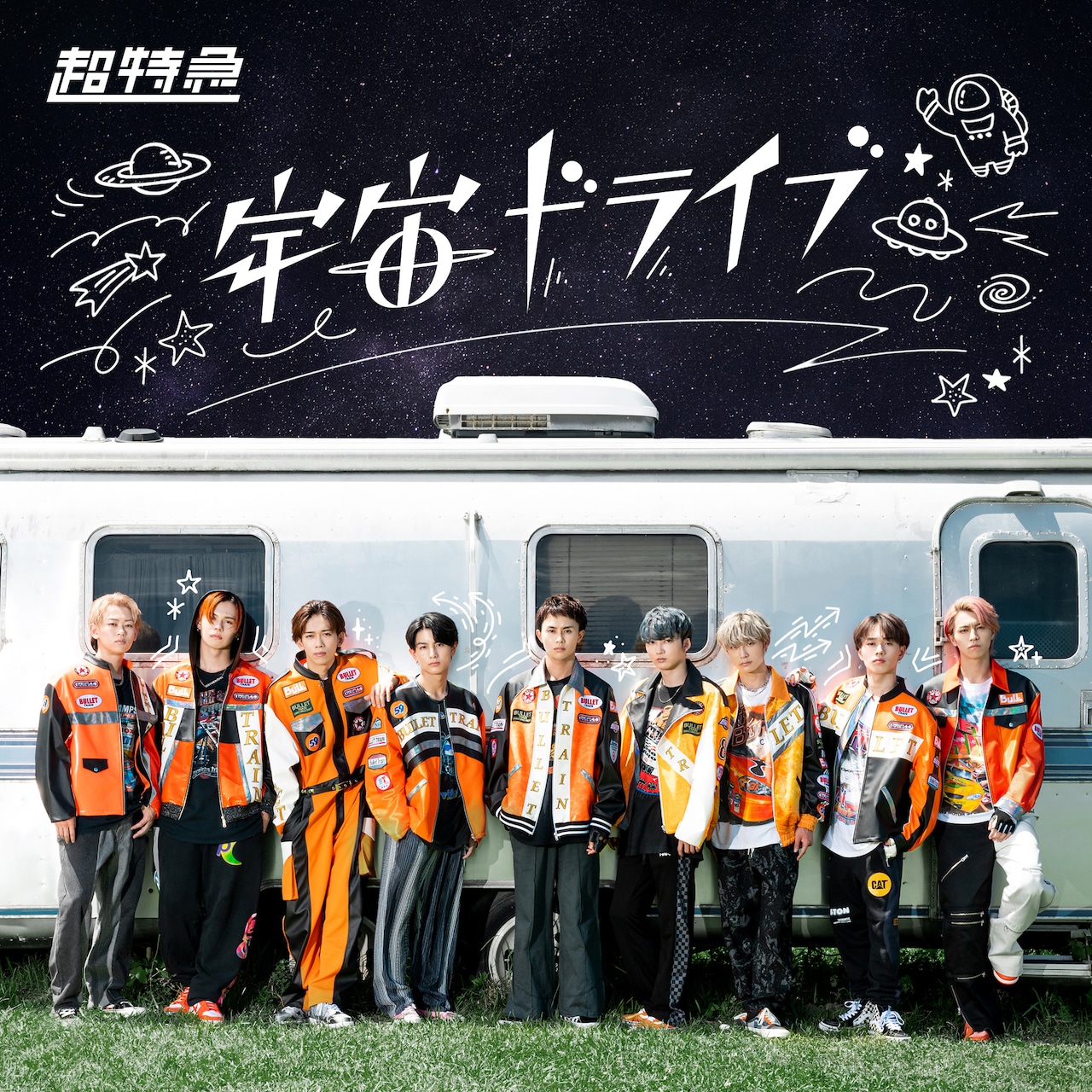 超特急「宇宙ドライブ」通常盤Bジャケット - 全身タイツの超特急