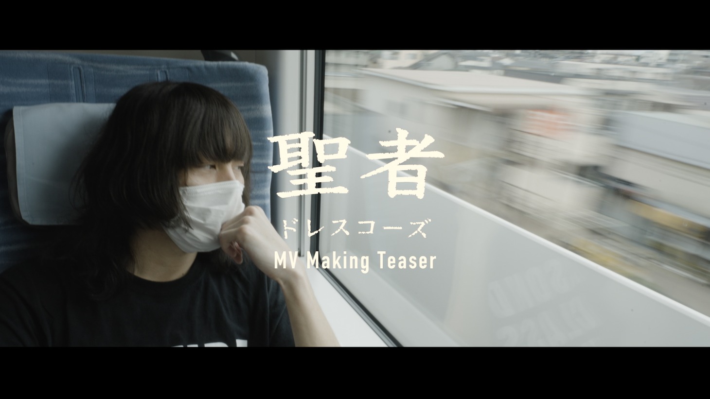 ドレスコーズ「聖者」ミュージックビデオのメイキングティザーより。