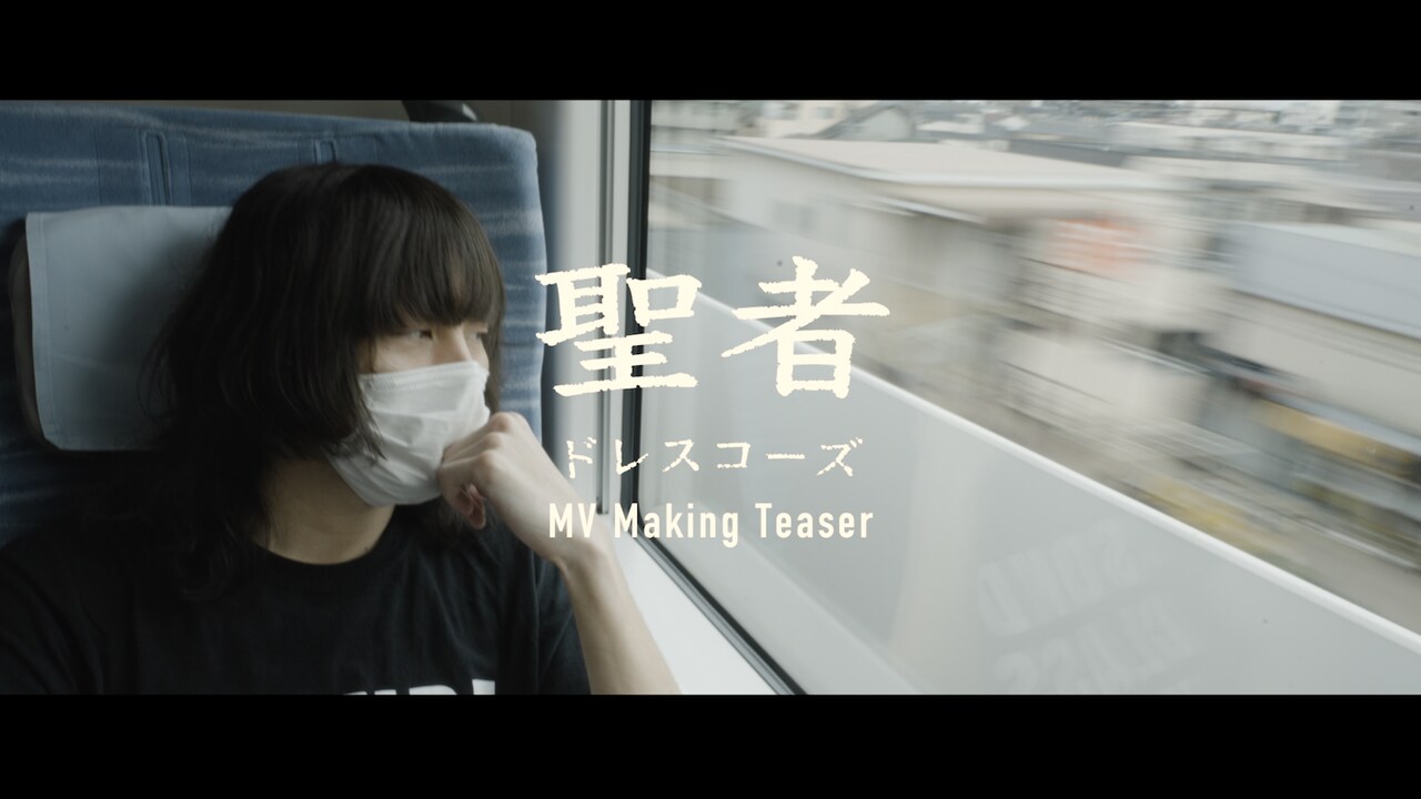 ドレスコーズ「聖者」ミュージックビデオのメイキングティザーより。