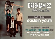 「GREENJAM」にeastern youth追加、フリーエリアステージ出演者第1弾も発表