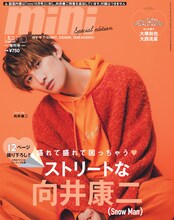 雑誌「mini 10月号 Snow Man 向井康二SPECIAL EDITION」表紙