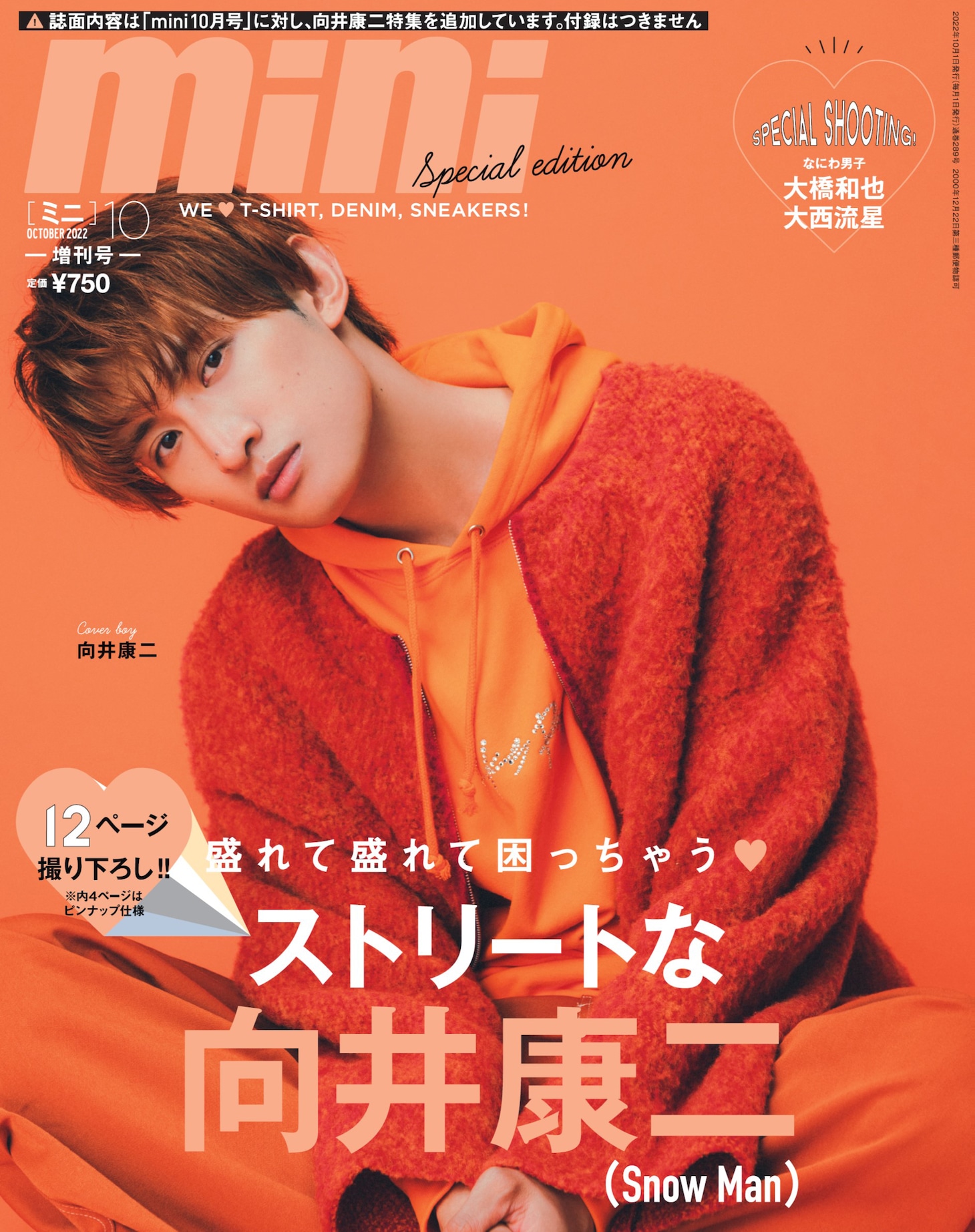 雑誌「mini 10月号 Snow Man 向井康二SPECIAL EDITION」表紙