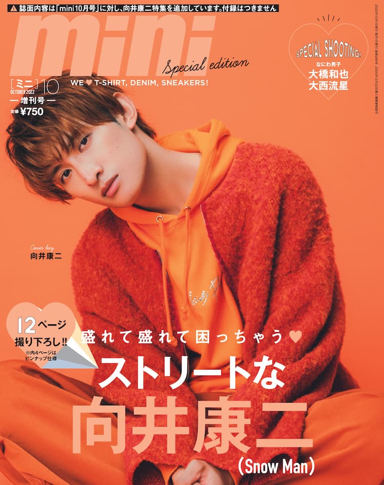 Snow Man向井康二が盛れて盛れて困っちゃう「mini」表紙公開 - 音楽  