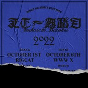 MONO NO AWAREが東京＆大阪でツーマン企画「天下一舞踏会」開催