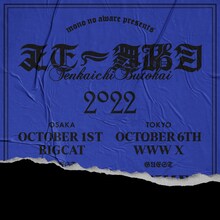 MONO NO AWARE「天下一舞踏会 2022」告知ビジュアル