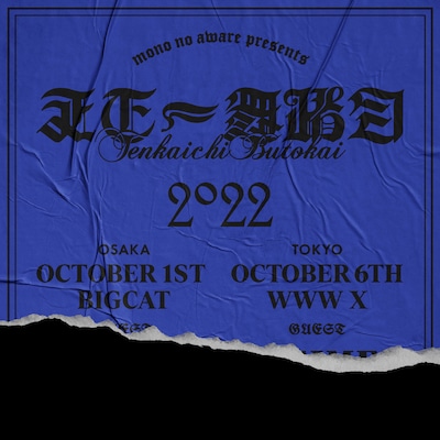 MONO NO AWARE「天下一舞踏会 2022」告知ビジュアル