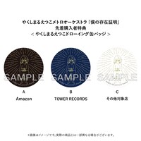 やくしまるえつこメトロオーケストラ「僕の存在証明」先着購入者特典