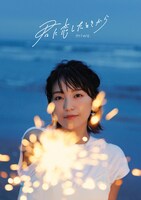 miwa「君に恋したときから」初回限定盤ジャケット