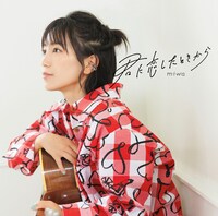 miwa「君に恋したときから」通常盤ジャケット