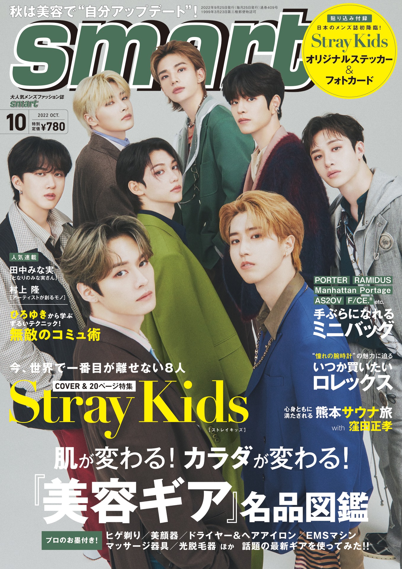 「smart」2022年10月号表紙