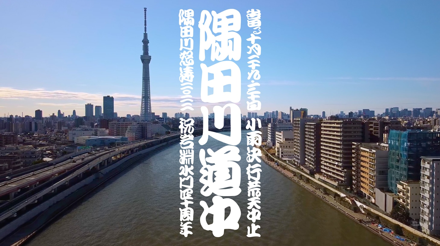 「隅田川道中」メインビジュアル