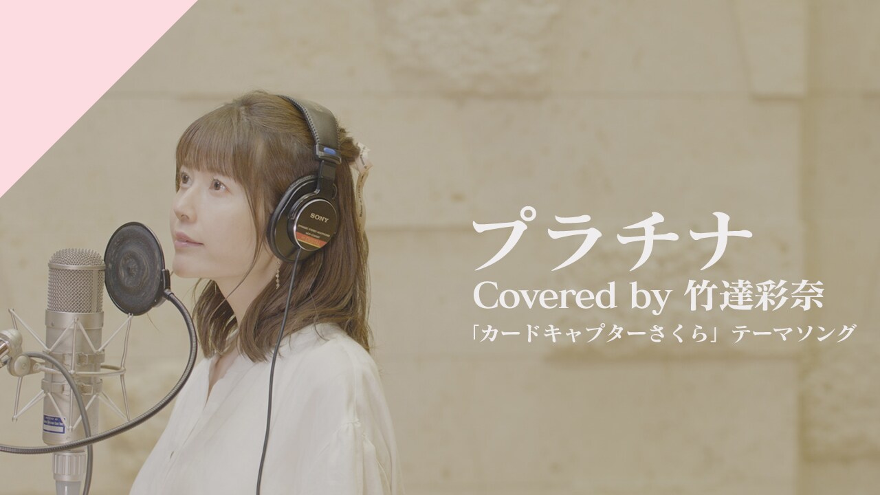 竹達彩奈が歌う坂本真綾「プラチナ」カバーが配信リリース - 音楽ナタリー