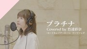 竹達彩奈が歌う坂本真綾「プラチナ」カバーが配信リリース