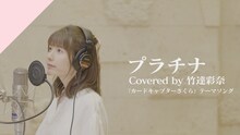 竹達彩奈「プラチナ - from CrosSing」レコーディングムービーより。