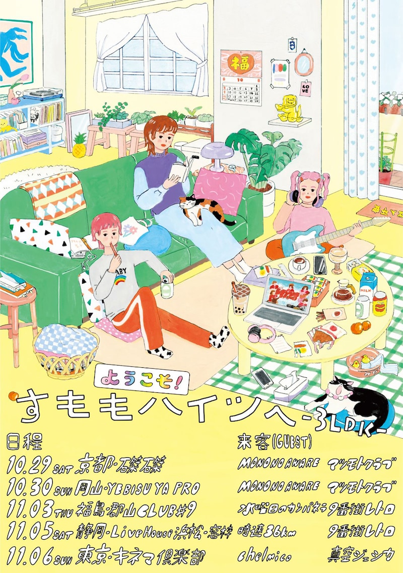 「ようこそ！すももハイツへ -3LDK-」キービジュアル