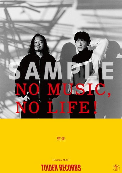 「NO MUSIC, NO LIFE.」ポスターのサンプル画像。