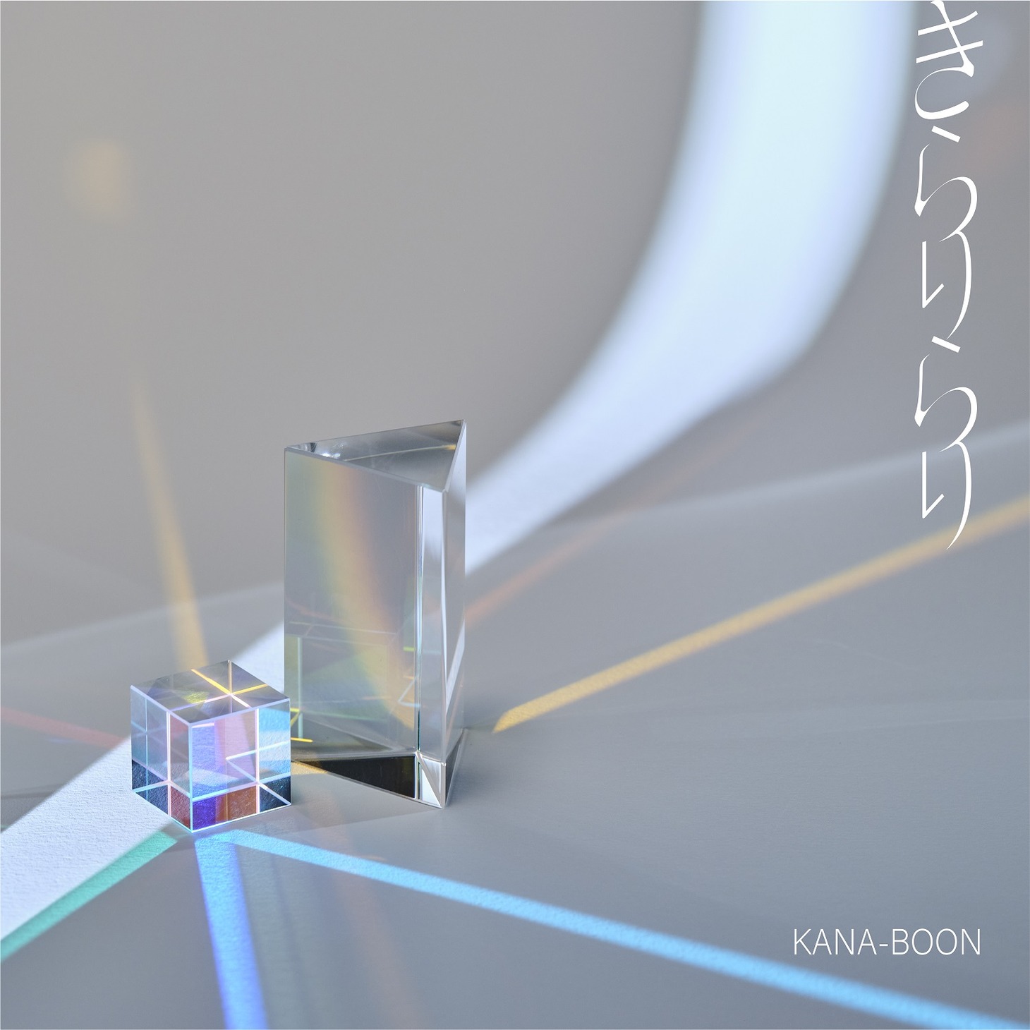 KANA-BOON「きらりらり」配信ジャケット