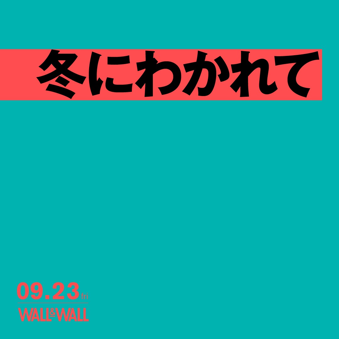冬にわかれて ワンマンライブの告知ビジュアル。