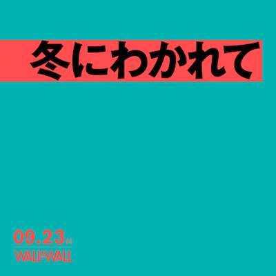 冬にわかれて ワンマンライブの告知ビジュアル。