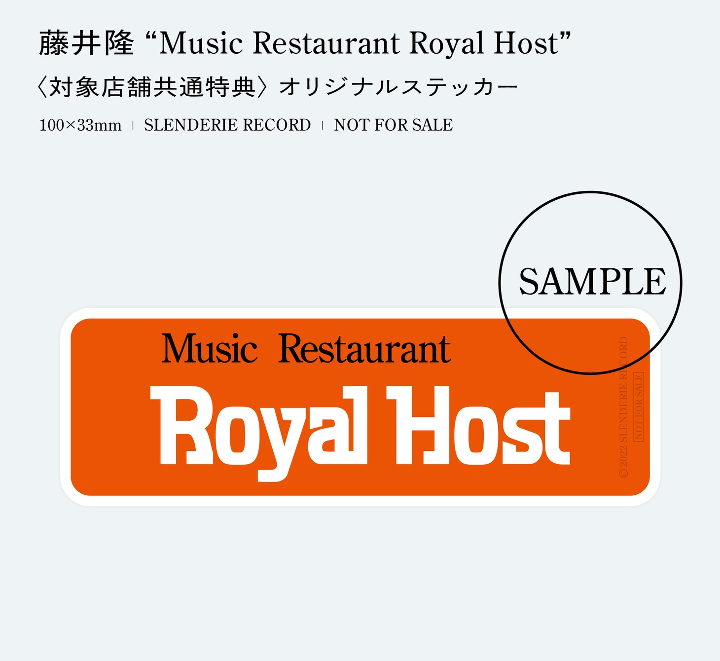 藤井隆「Music Restaurant Royal Host」対象店舗共通購入特典のオリジナルステッカー。