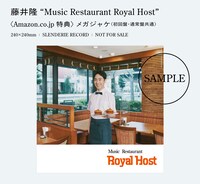 藤井隆「Music Restaurant Royal Host」Amazon購入特典のメガジャケ。