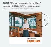 藤井隆「Music Restaurant Royal Host」Amazon購入特典のメガジャケ。
