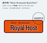 藤井隆「Music Restaurant Royal Host」タワーレコード購入特典のオリジナルステッカー。